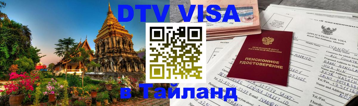 ДТВ виза в Таиланд 